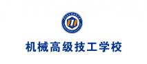 廣東省機械高級技工學校