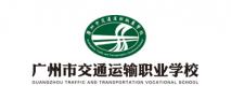 廣州市交通運輸職業(yè)學校
