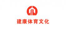 廣州市建康體育文化發(fā)展有限公司