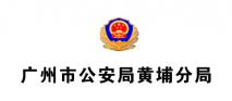 廣州市公安局/廣州市公安局黃埔分局