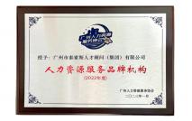 2022年度廣州市人力資源服務(wù)品牌機(jī)構(gòu)