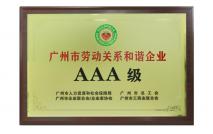 廣州市勞動(dòng)關(guān)系和諧企業(yè)AAA級(jí)