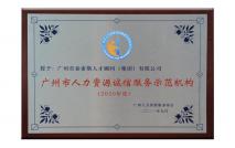 2020年度廣州市人力資源誠(chéng)信服務(wù)示范機(jī)構(gòu)