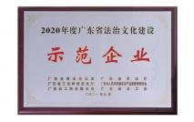 2020年度廣東省法治文化建設(shè)示范企業(yè)