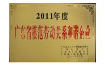 廣東省模范勞動(dòng)關(guān)系和諧企業(yè)