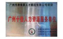 廣州十佳人力資源服務(wù)單位