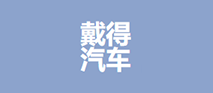 廣州戴得汽車零部件有限公司