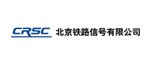 北京鐵路信號有限公司