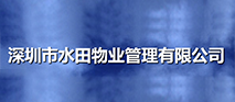 深圳市水田物業(yè)管理有限公司