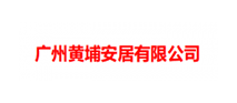 黃埔安居集團(tuán)（廣州）有限公司