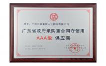 廣東省政府采購重合同守信用AAA級(jí)供應(yīng)商