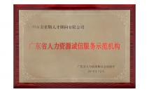 廣東省人力資源誠(chéng)信服務(wù)示范機(jī)構(gòu)