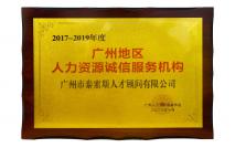2017-2019年度廣州地區(qū)人力資源誠(chéng)信服務(wù)機(jī)構(gòu)